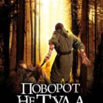 Поворот Не Туда: Побег Постер