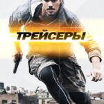 Трейсеры Постер