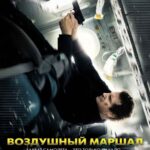 Воздушный Маршал Постер