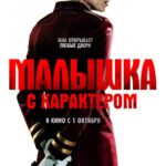 Малышка с Характером Постер