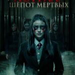 Астрал. Шепот Мертвых Постер